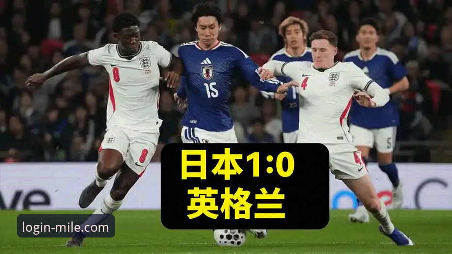 英格兰0-1不敌日本，在米乐体育平台看这场冷门比赛是什么体验？